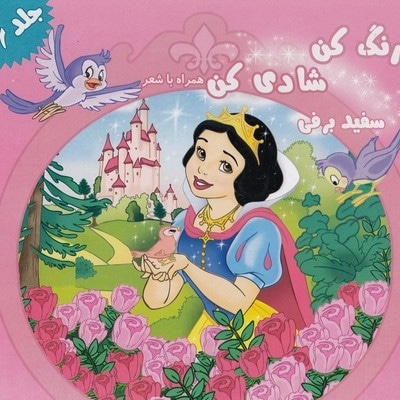 رنگ کن شادی کن جلد 6